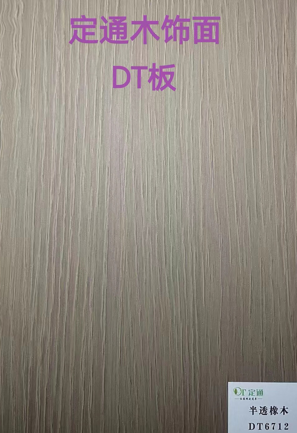 DT6712半透橡木